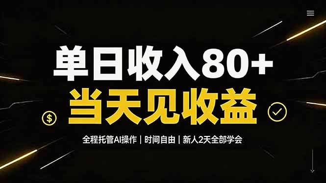 （19615期）单日收入80+，全程托管Ai操作，时间自由，当天见收益，新人2天全部学会！-知创网