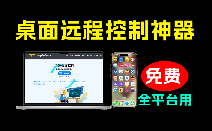 （19468期）开源桌面远程工具，远超收费版本！免费供个人和商业无限使用，全平台支持，桌面远程控制 HopToDesk-知创网