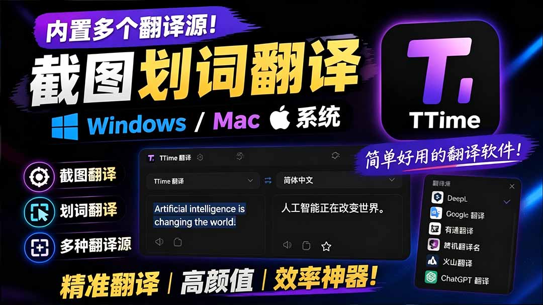 （19469期）内置多个翻译源！Windows / Mac 系统简洁高颜值的截图、划词翻译软件，TTime 简单好用的翻译软件-知创网