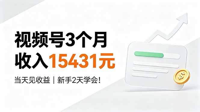 （19252期）视频号3个月收入15431元，当天见收益，新手2天学会！-知创网