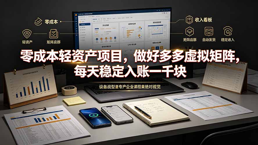 （19522期）零成本轻资产项目，做好多多虚拟矩阵，每天稳定入账一千块-知创网