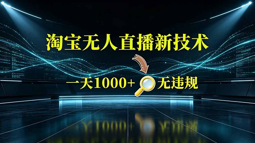 （19523期）淘宝偷偷开了“后门”，懂的人已经日入2K+了，无人直播无违规-知创网