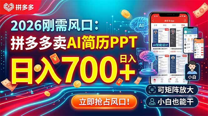 (19168期)2026刚需风口:拼多多卖AI简历PPT,日入700+,可矩阵放大,小白也能干-知创网