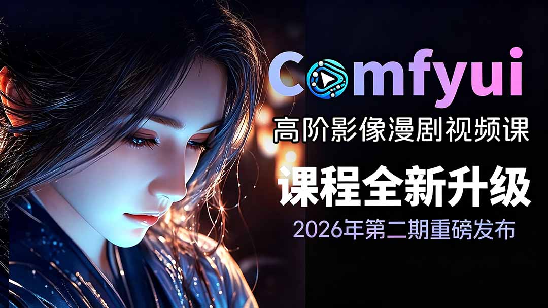 (19222期)2026ComfyUI高阶漫剧视频课2.0,云端本地双端部署,FLUX千问Wan2.2全模型工作流完整教学-知创网