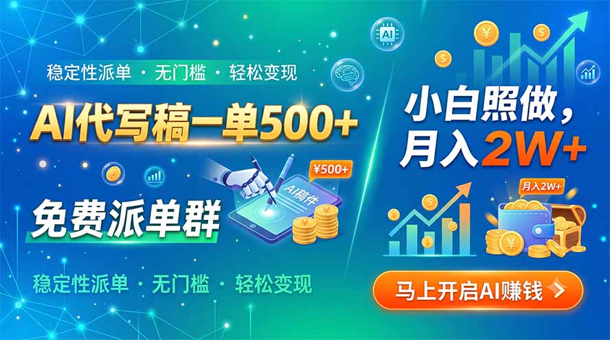 （19590期）AI代写稿一单500+，免费派单群，小白照做，月入2W+-知创网