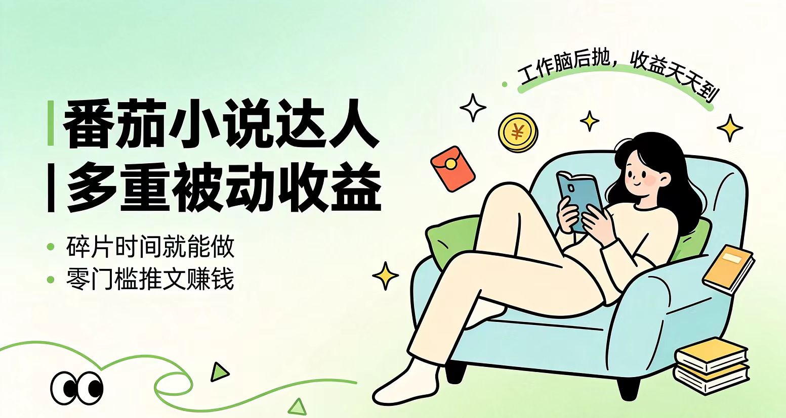 （19217期）下半年最新最稳定项目番茄小说达人副业，浏览就能拿收益小白专属副业-知创网