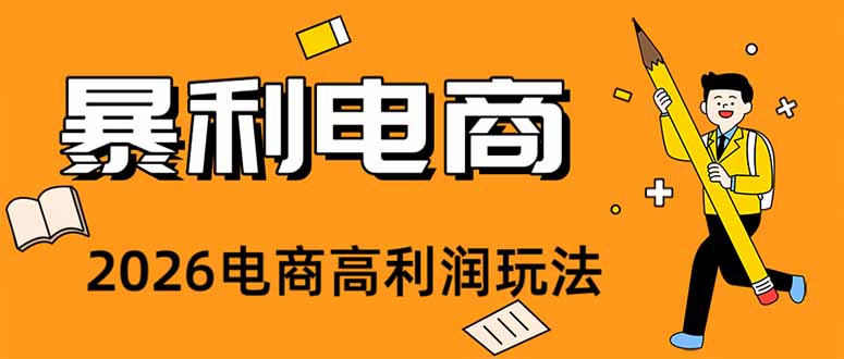 (19404期)2026闲鱼电商高需求卖法,长期稳定可做,一单利润300-知创网
