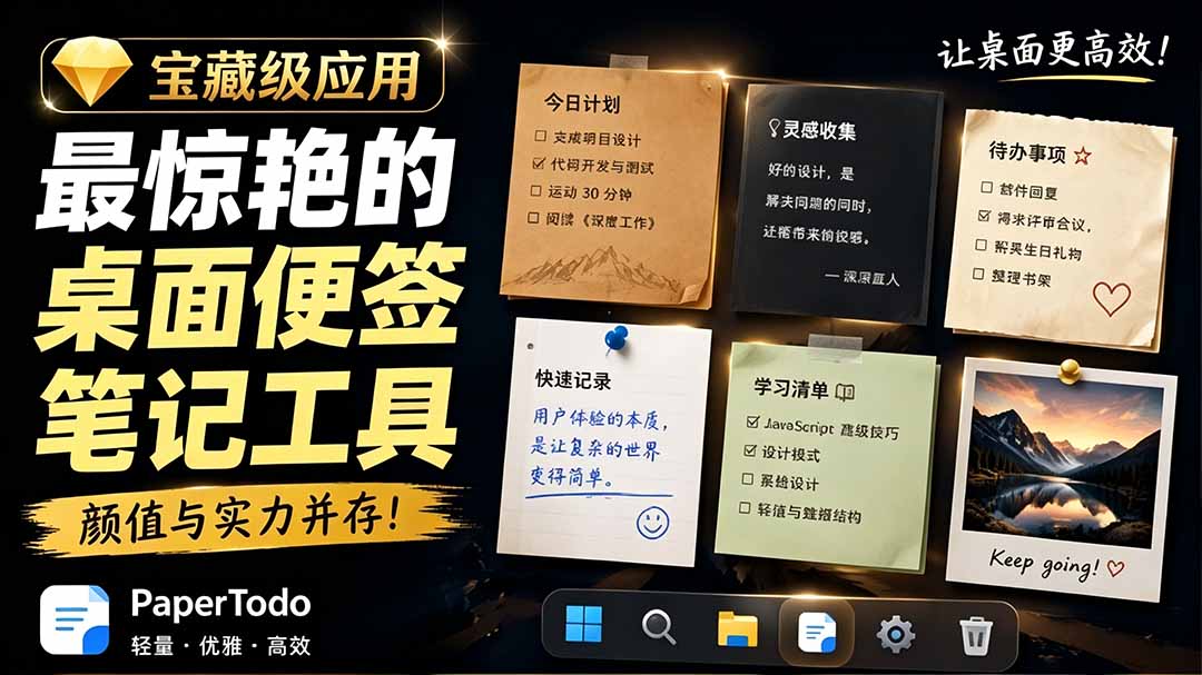 （19189期）宝藏级Windows桌面便签待办笔记应用，让桌面上有几张安静、可用、不会打扰人的纸，PaperTodo-知创网