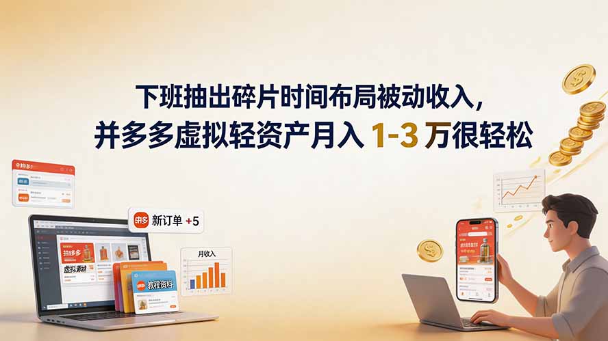 （19573期）下班抽出碎片时间布局被动收入，拼多多虚拟轻资产月入 1-3 万很轻松-知创网