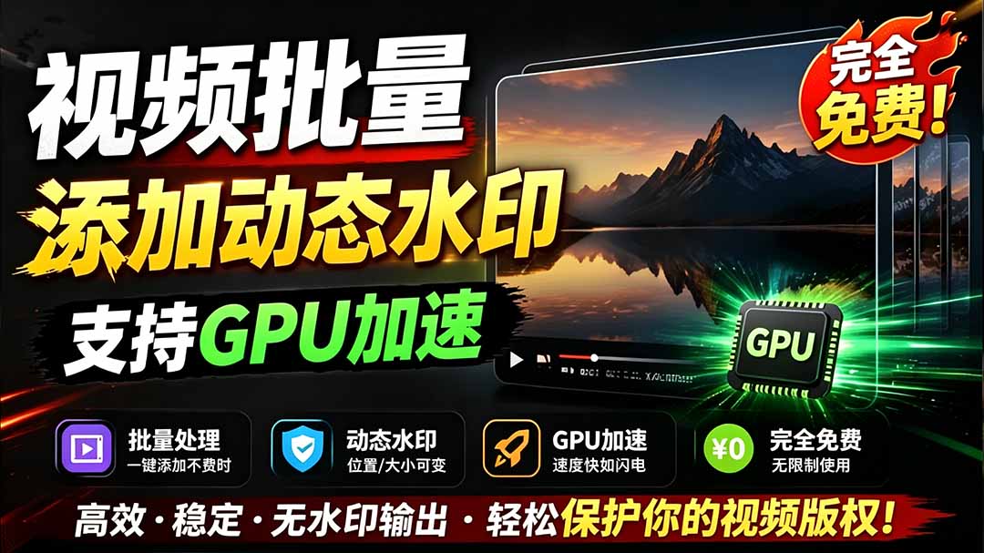 （19190期）批量视频添加动态水印！Windows纯本地运行，支持GPU加速，完全免费，视频防搬运工具 水印工坊-知创网
