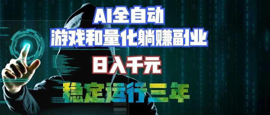 （19524期）AI全自动游戏打金扫货和量化项目：日入千元，稳定运行三年的老项目！-知创网