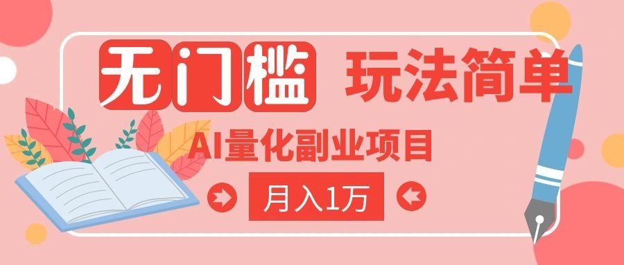 (19173期)2026 AI全自动黄金量化躺赚:小白学会当天学会,月入2W!-知创网