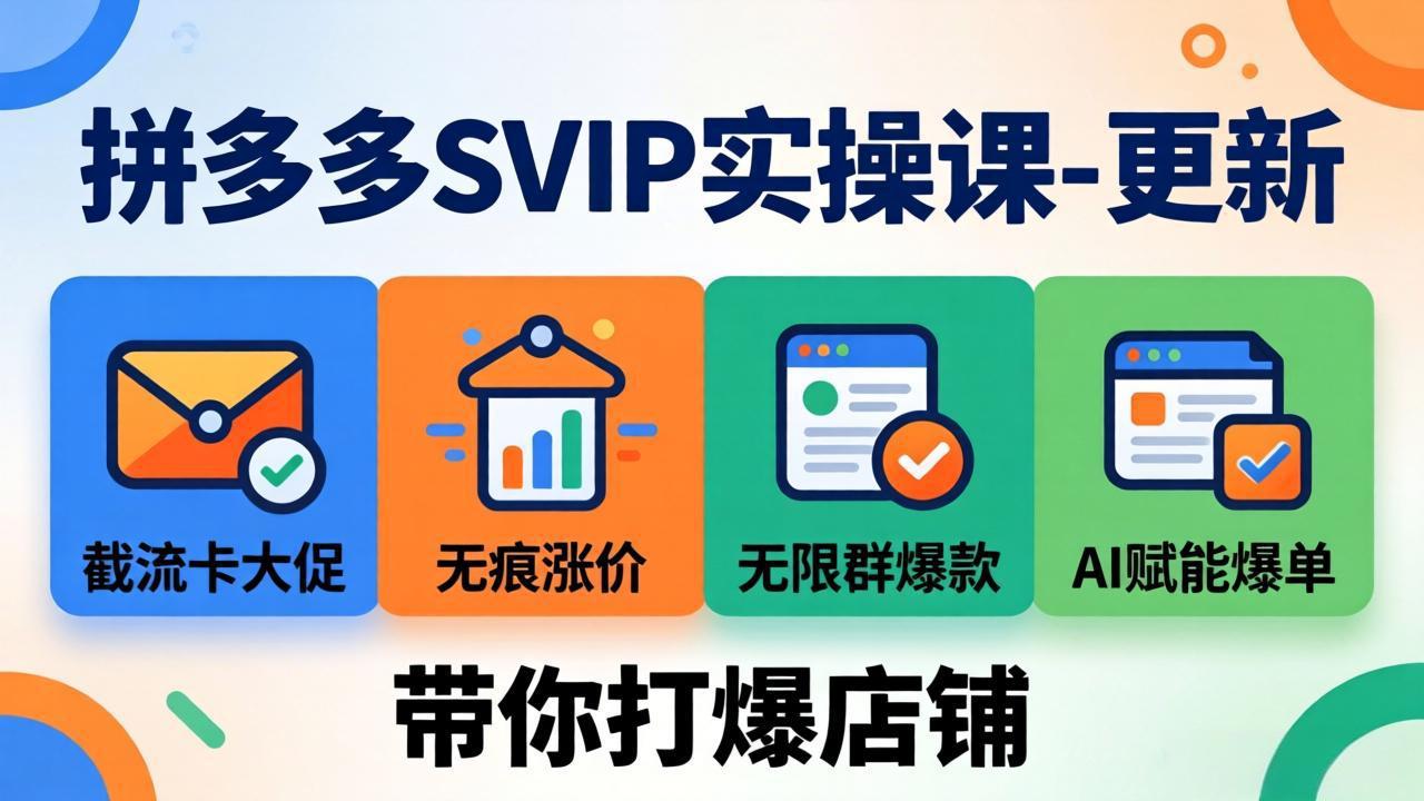（19626期）拼多多SVIP实操课-26年7月，截流卡大促+无痕涨价+无限群爆款+AI赋能爆单新玩法，带你打爆店铺-知创网