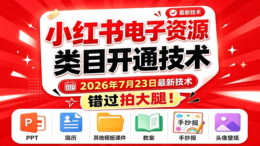 （19543期）小红书电子资源类目开通技术，2026年7月23日最新技术，错过拍大腿-知创网