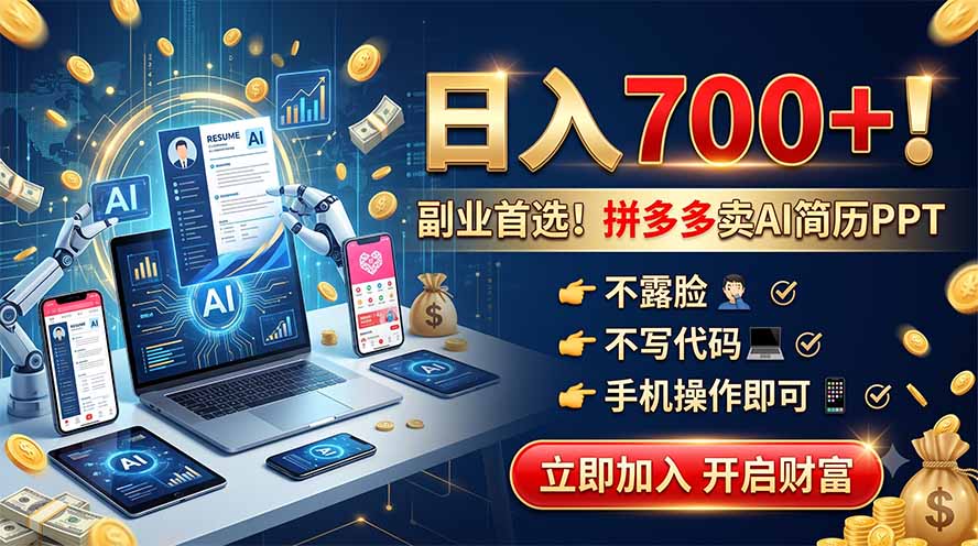 (19490期)拼多多卖AI简历PPT,不露脸不写代码,手机操作日入700+,副业首选!-知创网