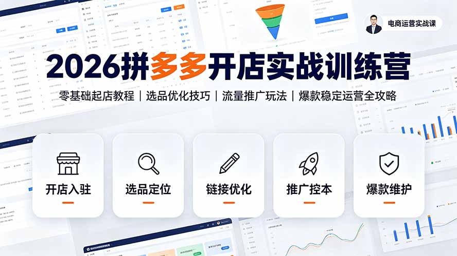 (19346期)2026拼多多开店实战训练营:零基础起店教程|选品优化技巧|流量推广玩法|爆款稳定运营全攻略-知创网