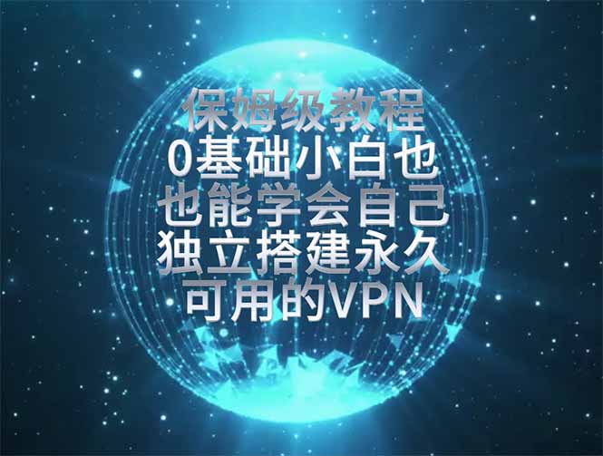 (19345期)教你搭建最稳定的独立节点,再也不用担心被墙封号,0基础小白也能上手实操。-知创网