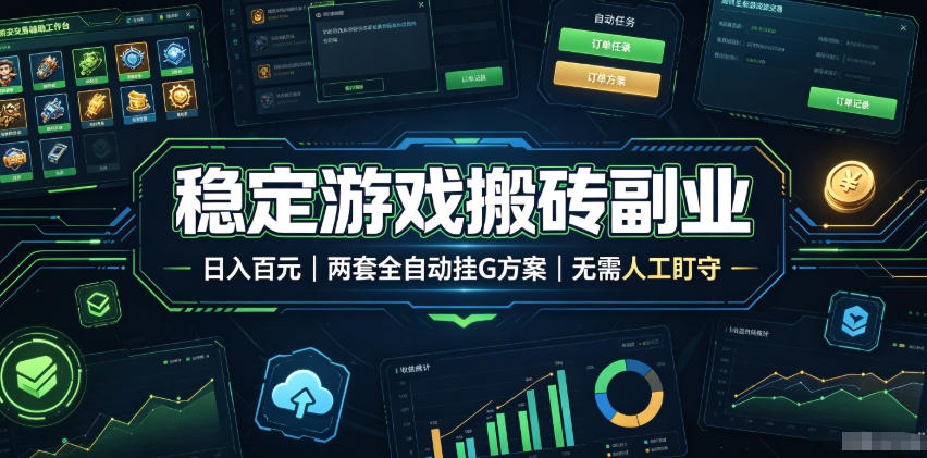 （19327期）实现全自动游戏搬砖躺赚，每日稳定收益千元，近几年最稳，一台设备就能做！-知创网