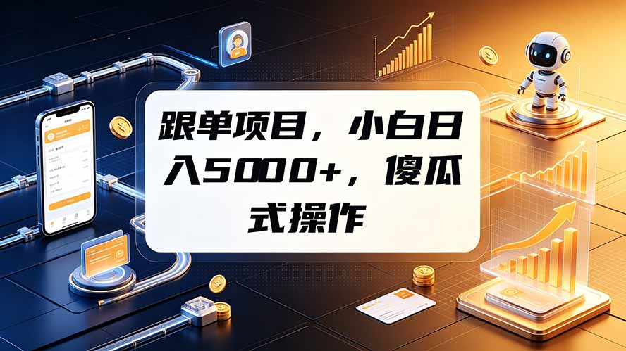 (19364期)跟单项目,小白日入5000+,不需要复杂操作-知创网