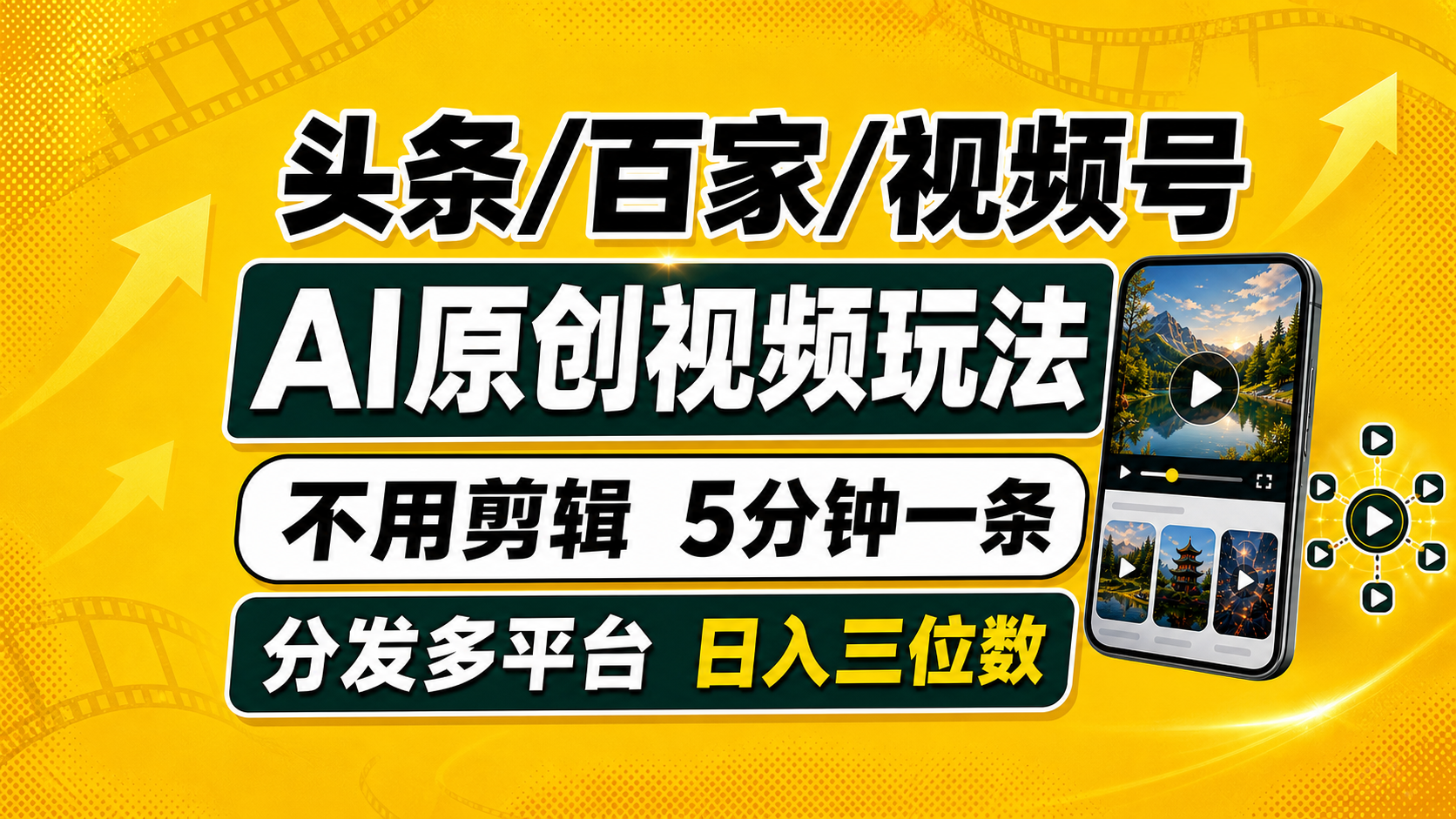 (19574期)头条 百家号 视频号进阶玩法 不用剪辑 5分钟制作一条原创视频分发多平台 日入三位数-知创网