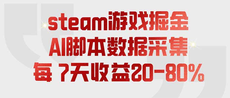 （19593期）steam游戏掘金，AI脚本数据采集，轻松月入过万，每7天收益20-80%-知创网