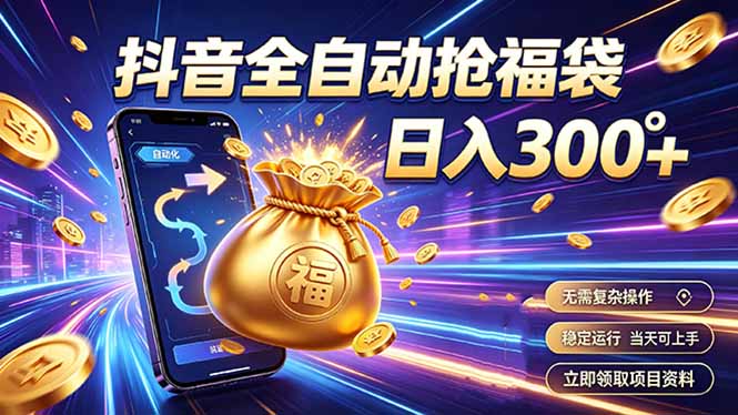 （19492期）拒绝死工资，日入300+，抖音自动化掘金，稳定轻量长期做-知创网