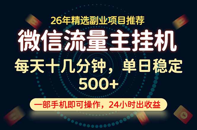 （19192期）变现块，长期稳定可做，一部手机轻松日入500+，这才是真正的可落地项目！-知创网