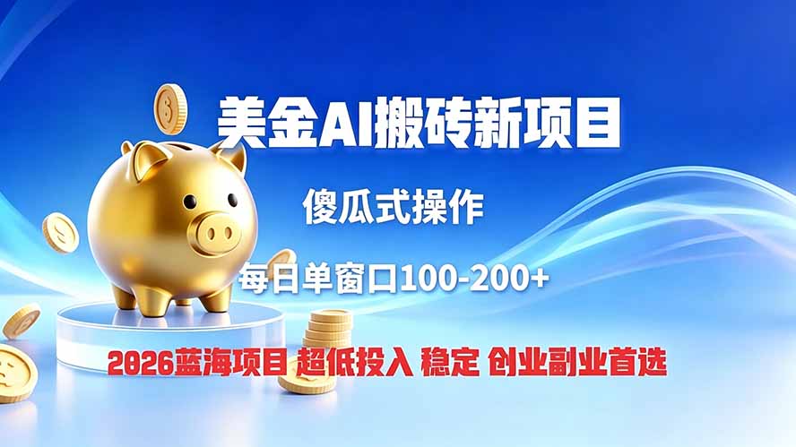 (19297期)全网独家!2026美金搬砖新项目,低门槛高回报,长久绿色稳定,用副业改写人生-知创网