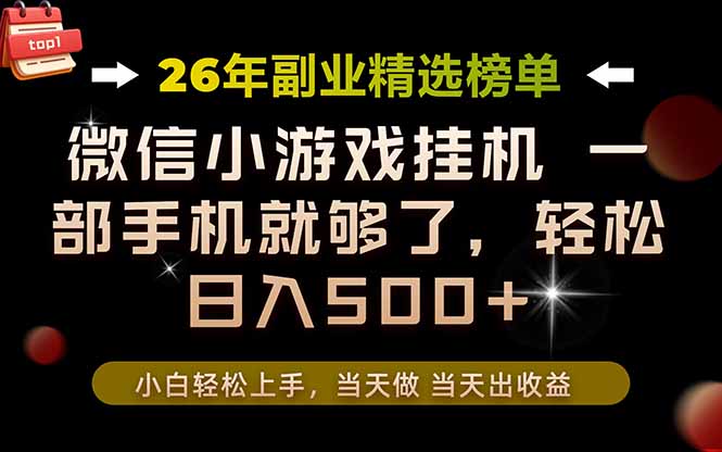（19416期）26年副业首推！一部手机，轻松日入500+，真正的落地项目，错过真的亏大了！-知创网