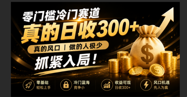 （19575期）零成本冷门赛道，真的日300+真风口，做得人极少！赶紧入局，超级简单！-知创网