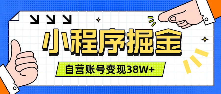 (19315期)微信小程序掘金,团队自营小程序累计变现38W+,稳定运营三年,一部手机即可操作-知创网