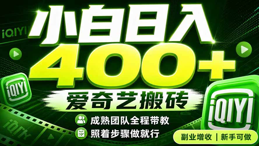 (19556期)爱奇艺搬砖!稳定日入 400+,低门槛小白可入!下半年翻身机会,抓紧把握!-知创网