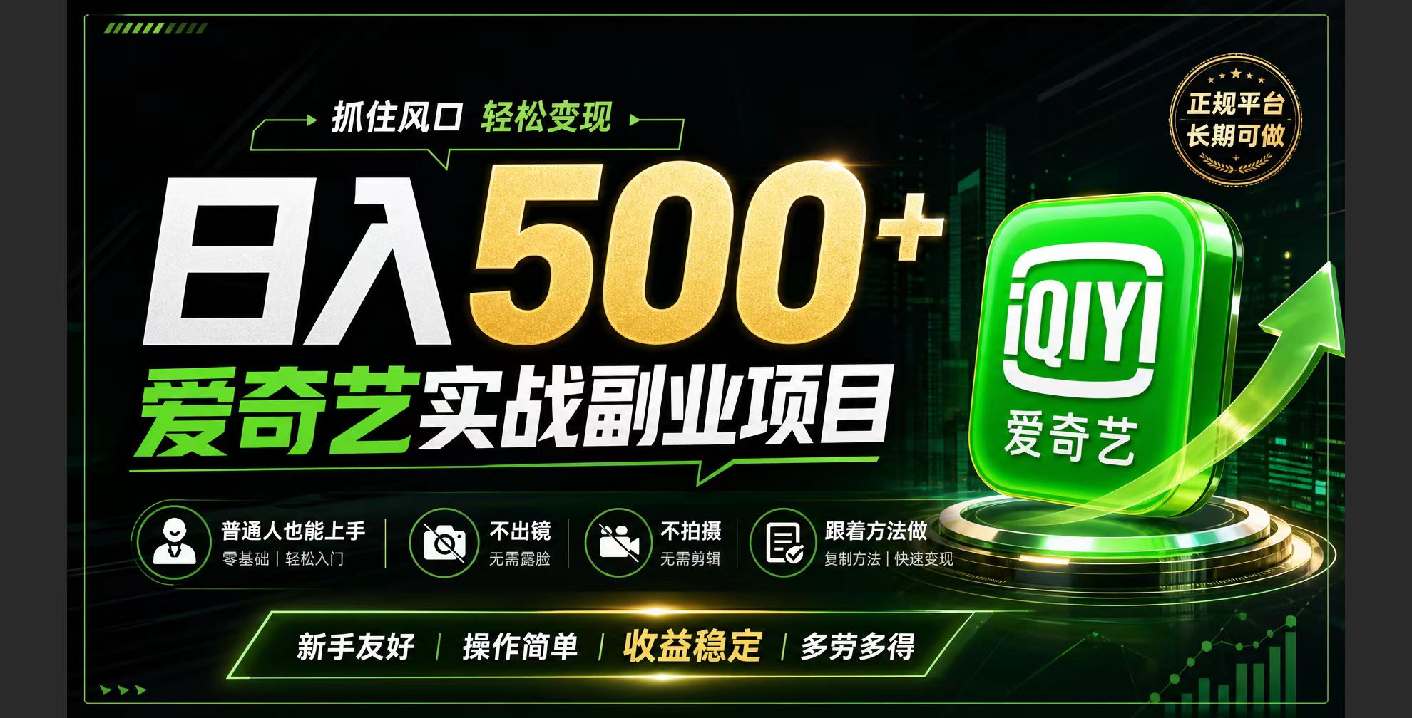 （19505期）普通人必做的爱奇艺赛道变现!稳定日500+,翻身的机会真来了!抓住风口！-知创网