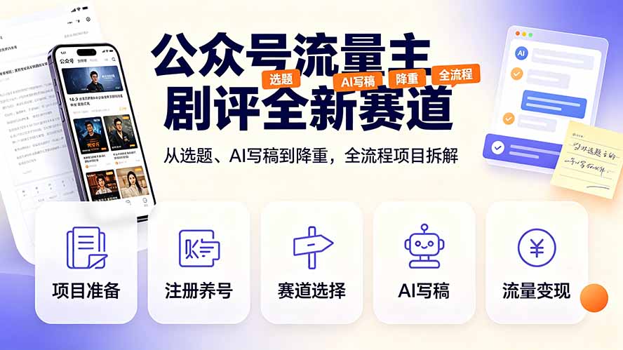 （19348期）公众号流量主剧评全新赛道，从选题、AI写稿到降重，全流程项目拆解-知创网
