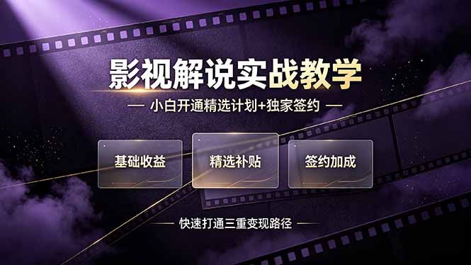（19203期）抖音影视解说实战教学，小白开通精选计划+独家签约，快速打通“基础收益+精选补贴+签约加成”的三重变现路径-知创网
