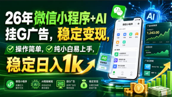 26年微信小程序+AI挂G广告,稳定变现,操作简单,纯小白易上手,稳定日入1k【揭秘】-知创网
