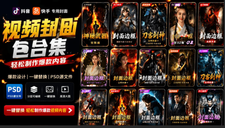 付费购买,爆火自媒体视频封面!抖音快手封面包合集,轻松制作爆款内容,一键替换使用PSD素材-知创网
