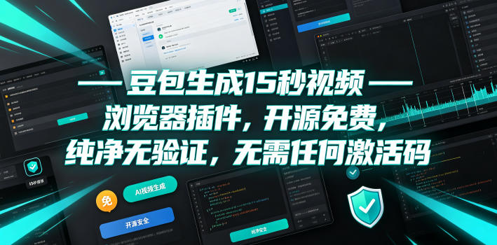豆包生成15秒视频——浏览器插件，开源免费，纯净无验证，无需任何激活码-知创网