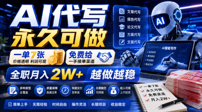 AI代写永久可做，一单7张，免费给一手接单渠道，全职月入2W+越做越稳【揭秘】-知创网