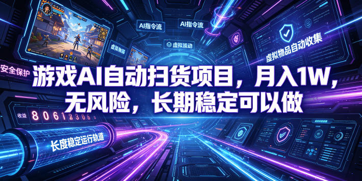 (19280期)游戏AI自动扫货和打金项目,月入万元,无风险,长期稳定可以做!-知创网