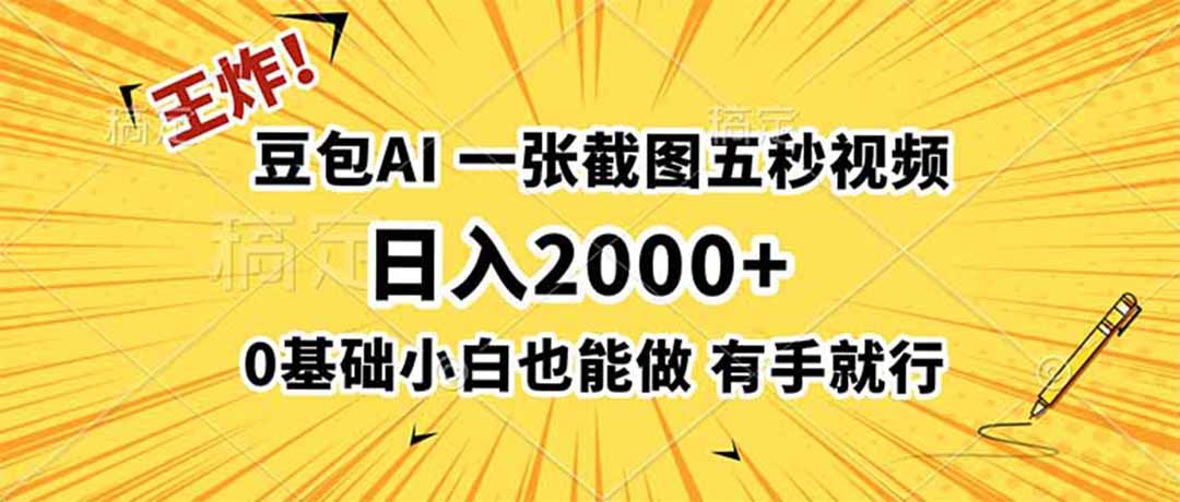 (19472期)王炸!豆包AI,一张截图五秒视频,日入2000+,有手就行-知创网