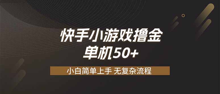 （19594期）快手小游戏撸金 单机日赚 50，零基础可做，支持单人矩阵放大-知创网