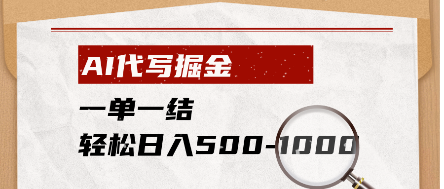 (19180期)AI代写掘金,一单一结,小白宝妈也能轻松日入500-1000+-知创网