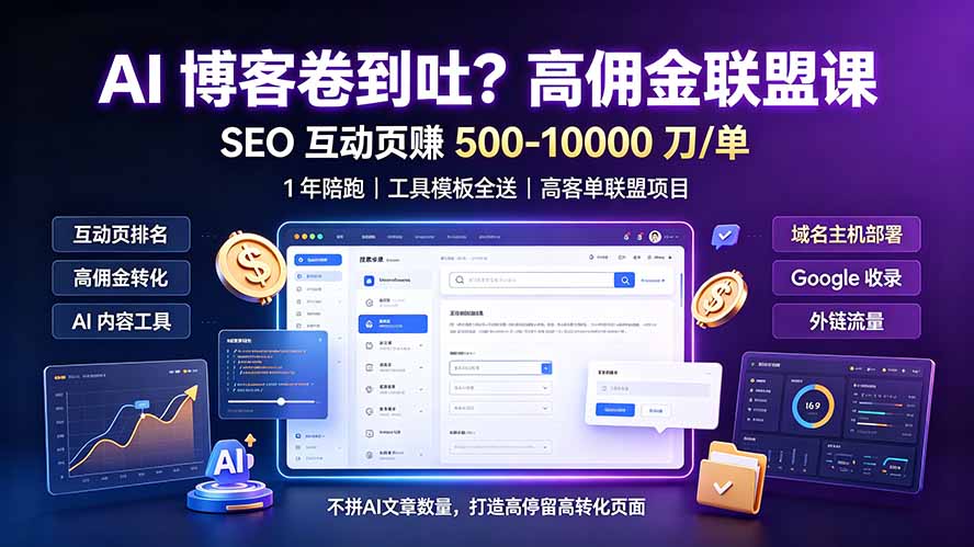 （19390期）AI 博客卷到吐？高佣金联盟课：SEO 互动页赚 500-10000 刀 单，1 年陪跑 + 工具模板全送-知创网