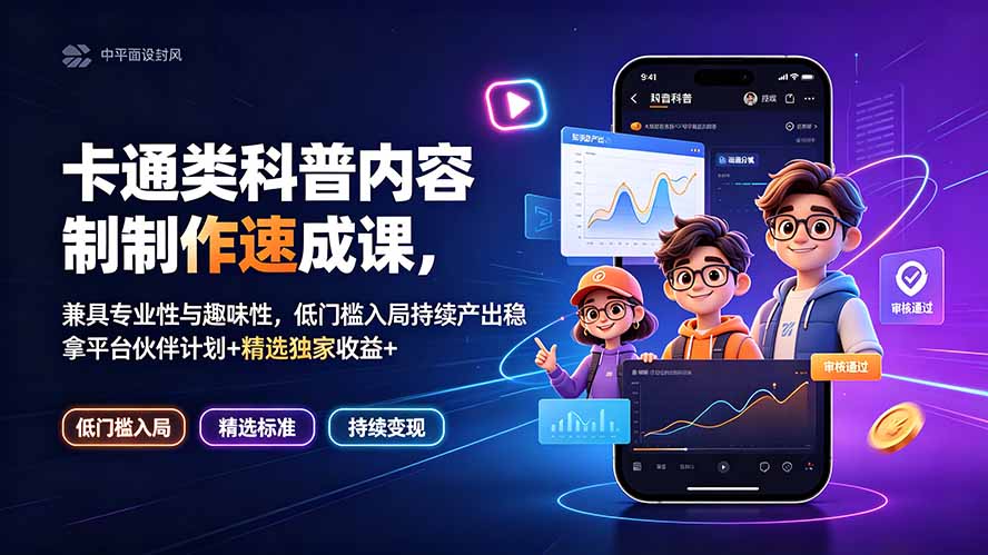 （19234期）卡通类科普内容制作速成课，兼具专业性与趣味性，低门槛入局持续产出稳拿平台伙伴计划+精选独家收益-知创网