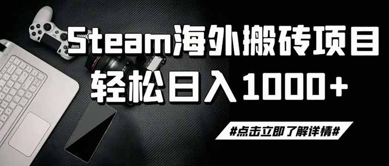 (19367期)steam搬砖,一周只需1-2小时,轻松月入过万,上不封顶-知创网