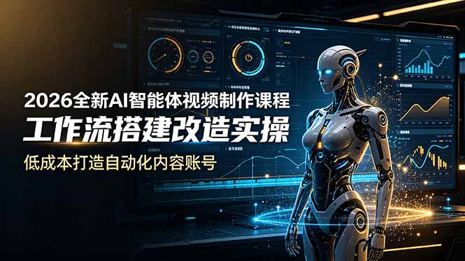 （19127期）2026全新AI Codex智能体视频制作课程，工作流搭建改造实操，低成本打造自动化内容账号-知创网