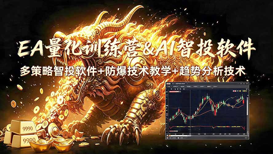 （19328期）EA量化软件+趋势分析无爆仓操作技术，日入200U,小白也可以快速学习拿结果-知创网
