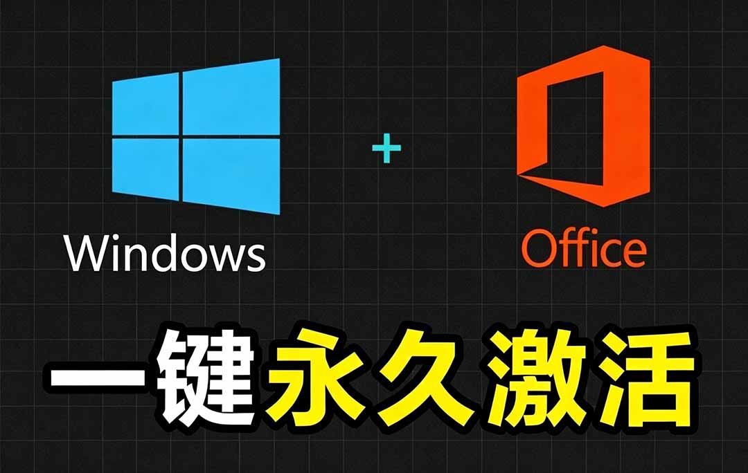 （19226期）Windows和Office 激活神器汉化版！打开即可一键激活，永久免费使用，安全无毒，Github最新汉化版 Mas-知创网