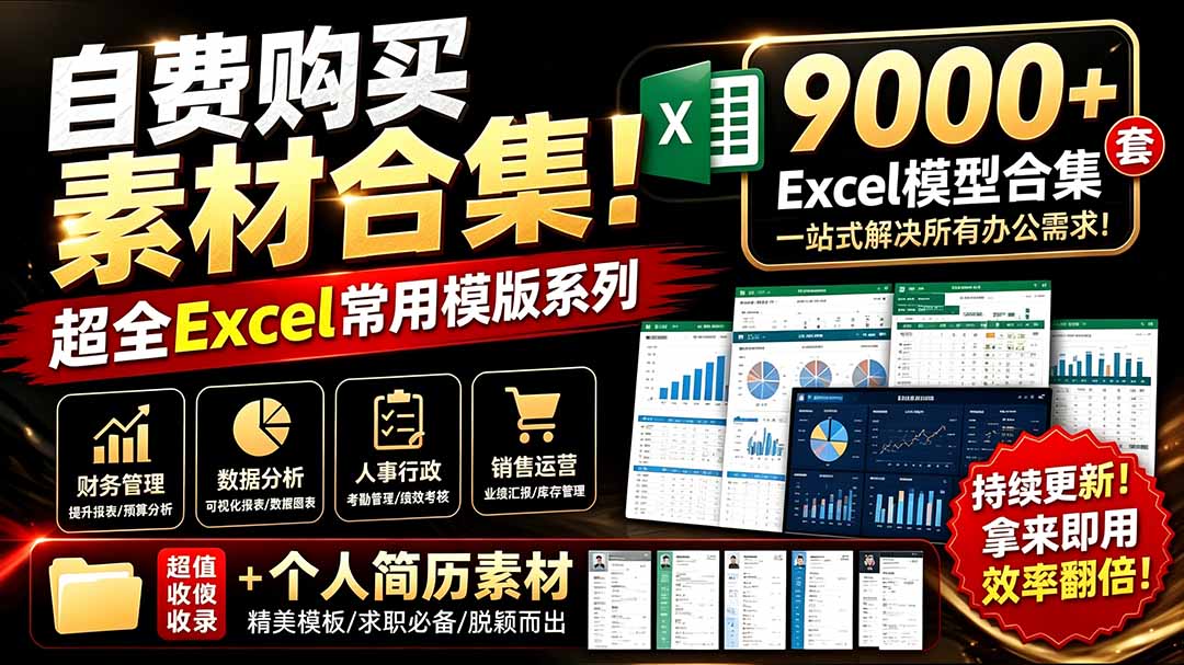 (19530期)自费购买素材合集!超全Excel常用模版系列,分类清晰,共9000+套excel模型合集+个人简历素材-知创网